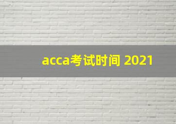 acca考试时间 2021